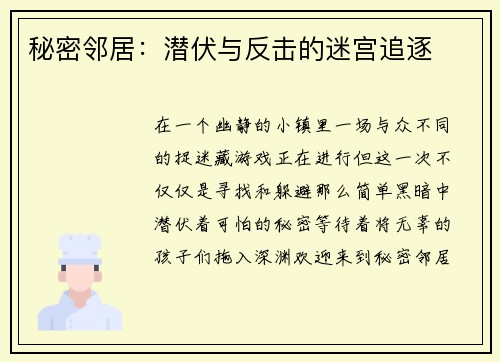 秘密邻居：潜伏与反击的迷宫追逐