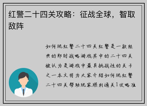 红警二十四关攻略：征战全球，智取敌阵