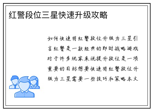 红警段位三星快速升级攻略