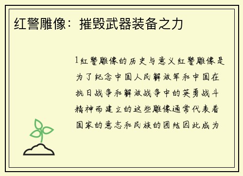 红警雕像：摧毁武器装备之力