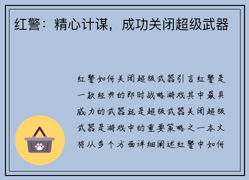 红警：精心计谋，成功关闭超级武器