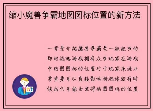 缩小魔兽争霸地图图标位置的新方法