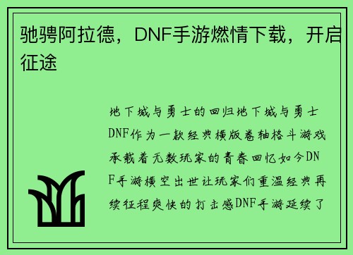 驰骋阿拉德，DNF手游燃情下载，开启征途