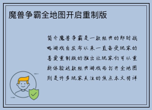 魔兽争霸全地图开启重制版