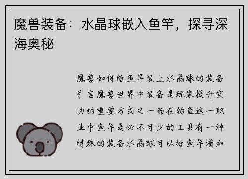 魔兽装备：水晶球嵌入鱼竿，探寻深海奥秘