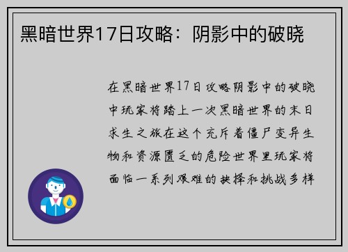 黑暗世界17日攻略：阴影中的破晓